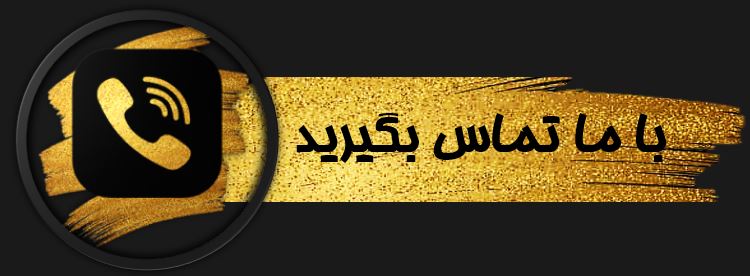 با ما تماس بگیرید