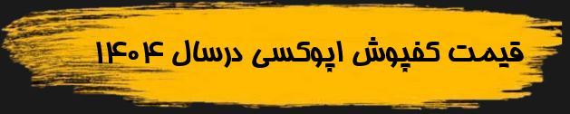  در سال 1404قیمت کفپوش اپوکسی