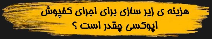 لیست قیمت کفپوش اپوکسی 