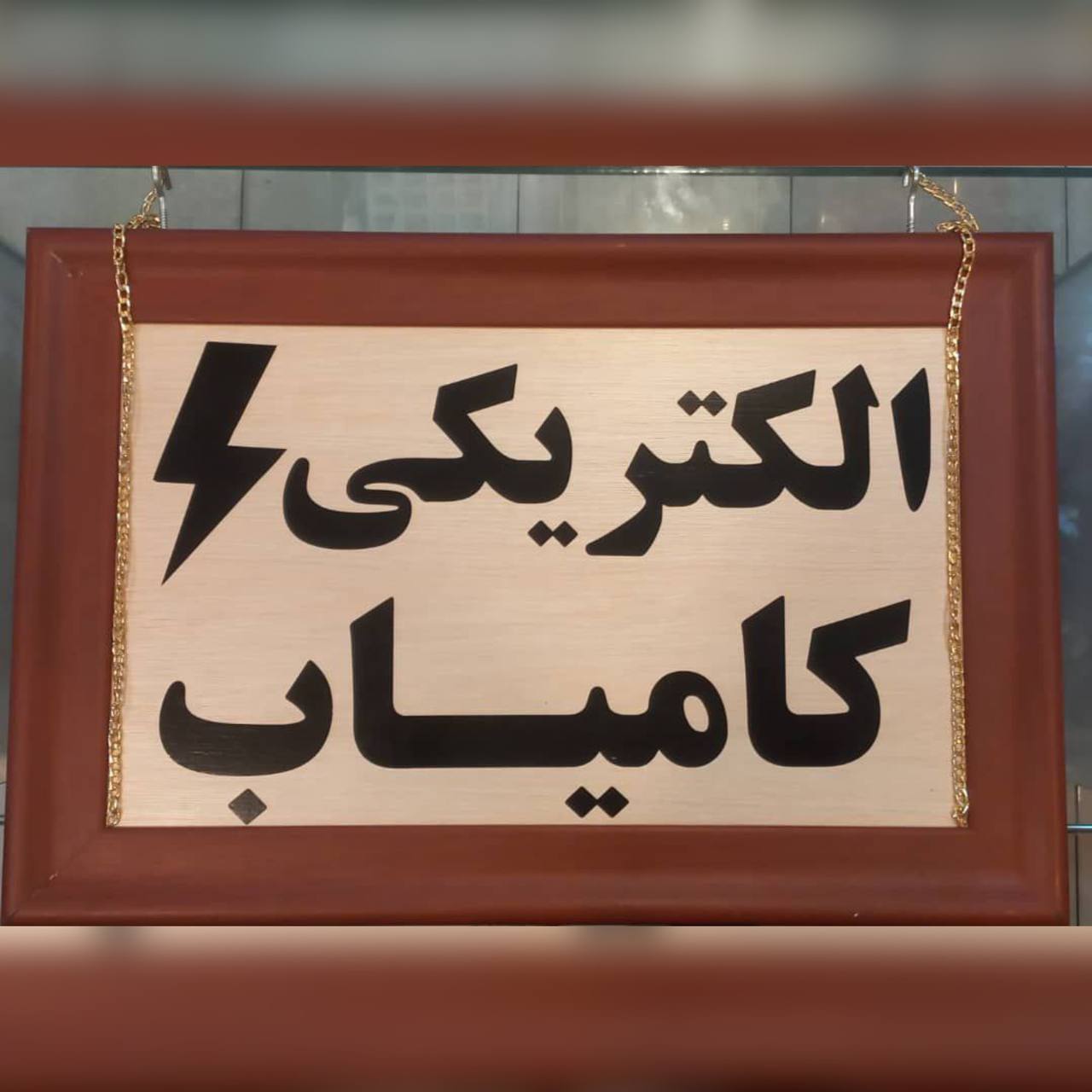 خدمات الکتریکی در تهران