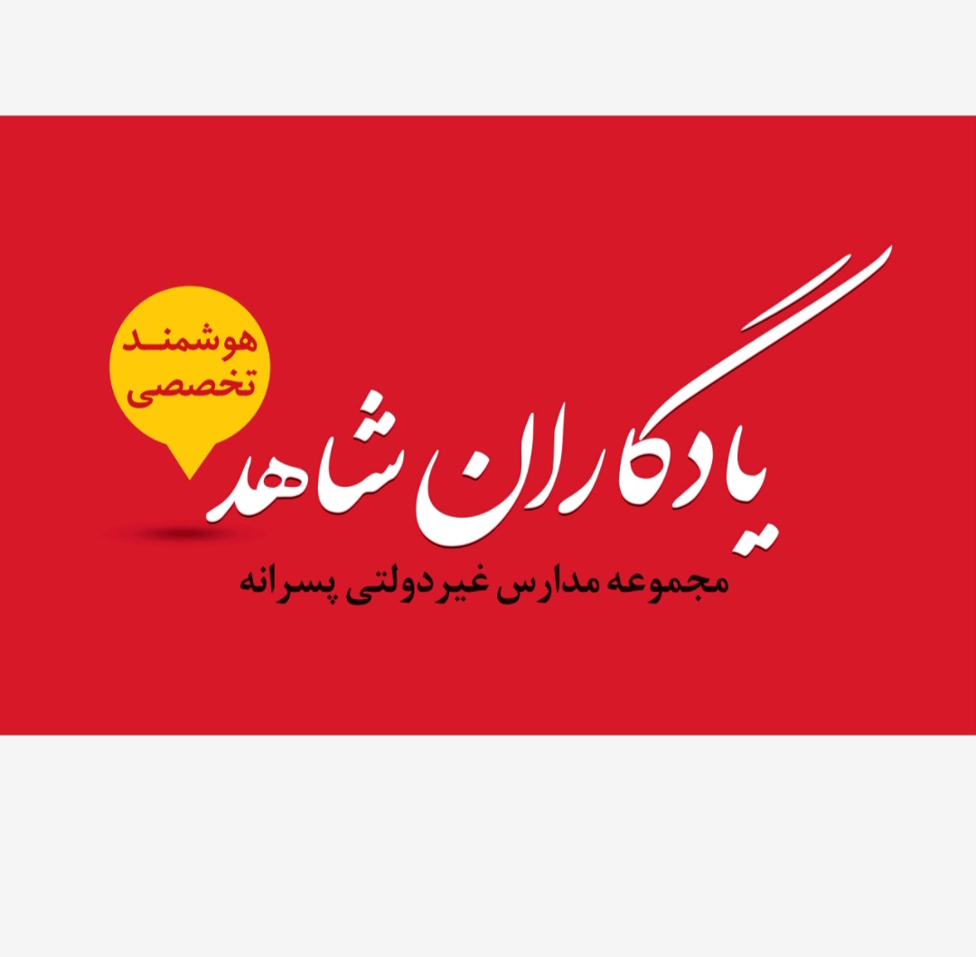 ابتدایی و دبیرستان