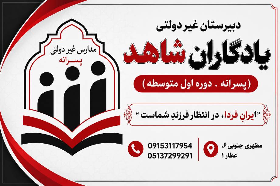 مجموعه مدارس پسرانه یادگاران شاهد