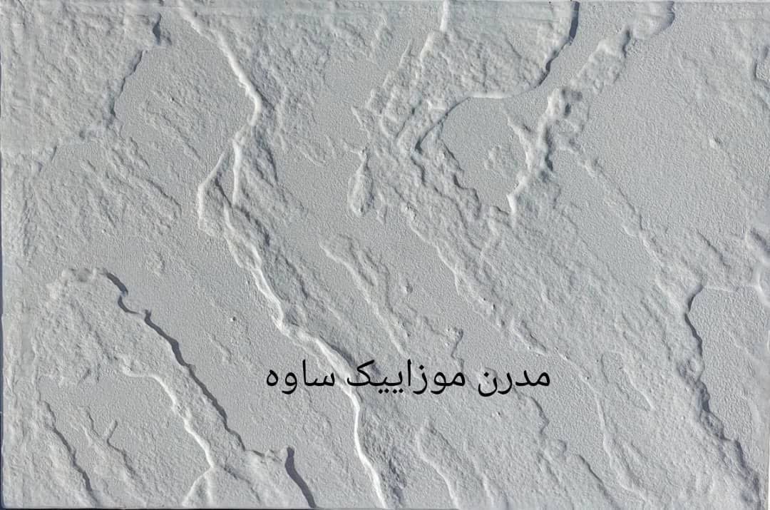 مدرن موزایبک ساوه