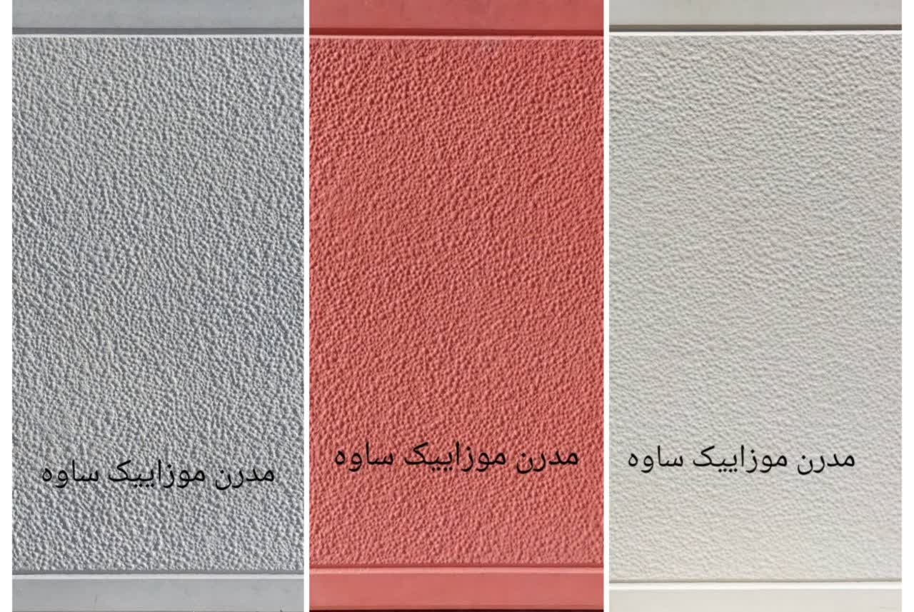 مدرن موزایبک ساوه
