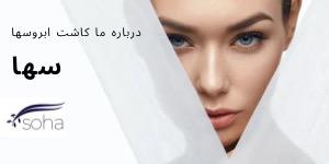 درباره ما سها