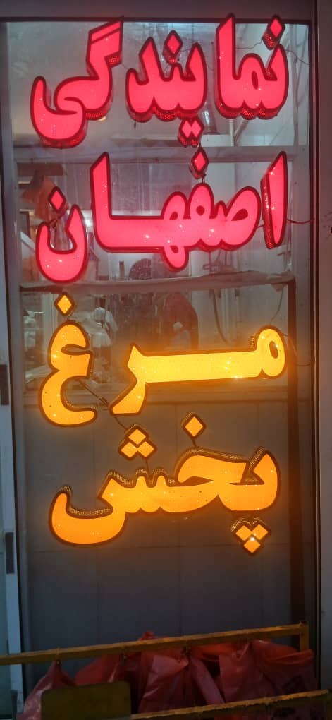 فروشگاه مرغ  امین