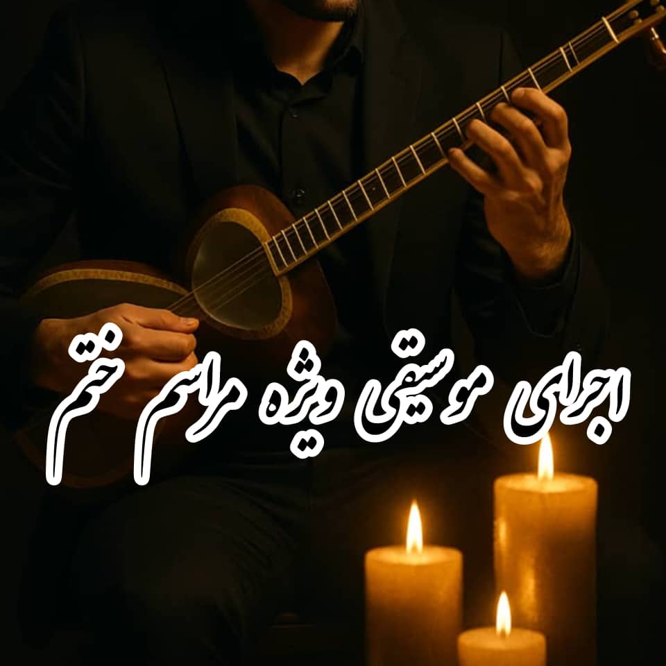 اجرای مراسم ترحیم