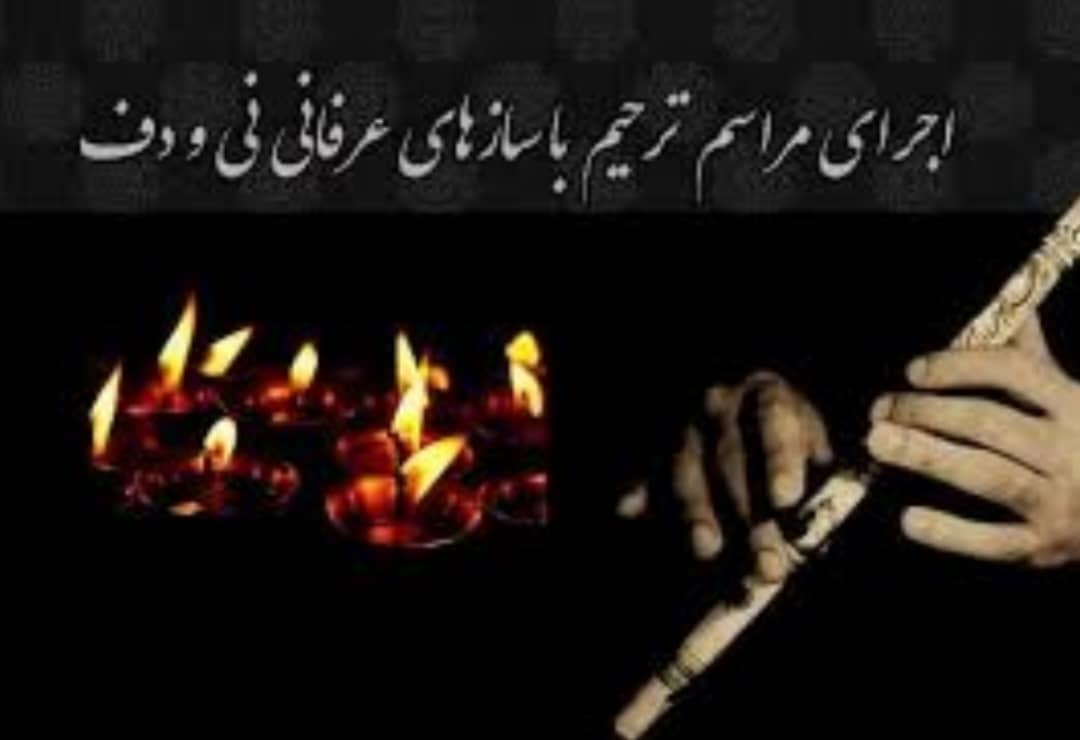 اجرای مراسم ترحیم