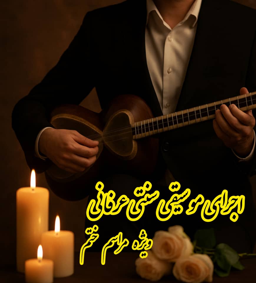 اجرای مراسم ترحیم