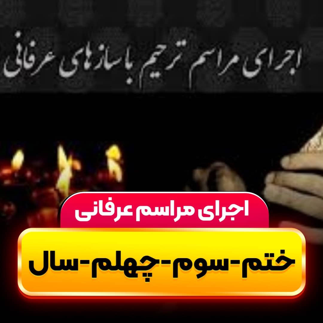 اجرای مراسم ترحیم