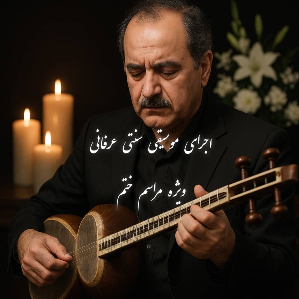 اجرای مراسم ترحیم