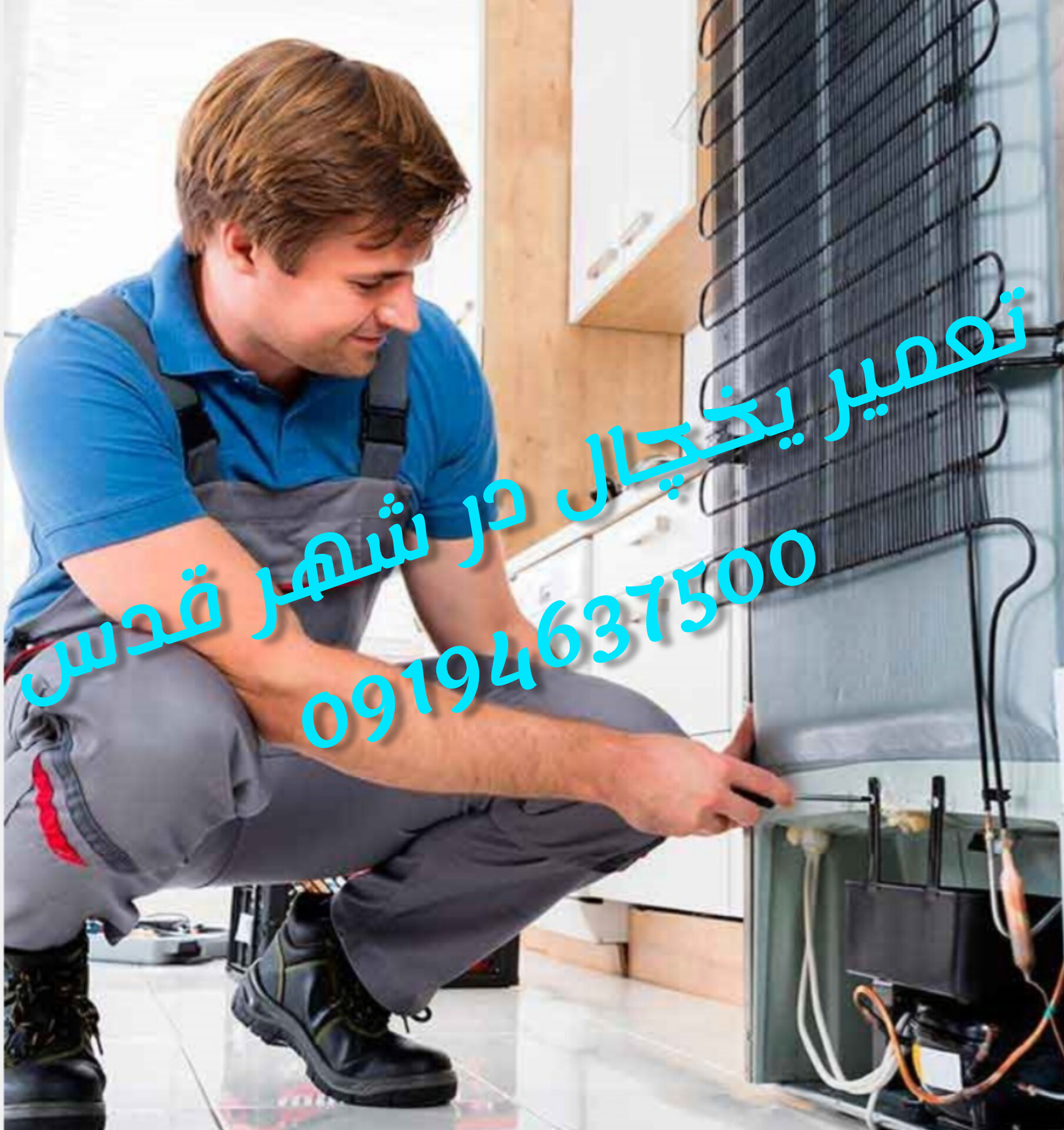 نمایندگی تعمیر یخچال در شهر قدس
