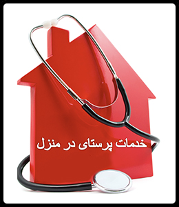 خدمات پرستاری درمنزل اصفهان
