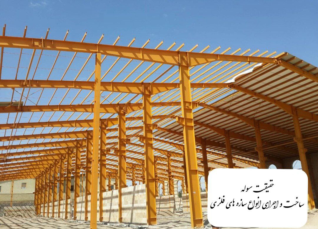 سوله_سوله سازی ـ حقیقت سوله
