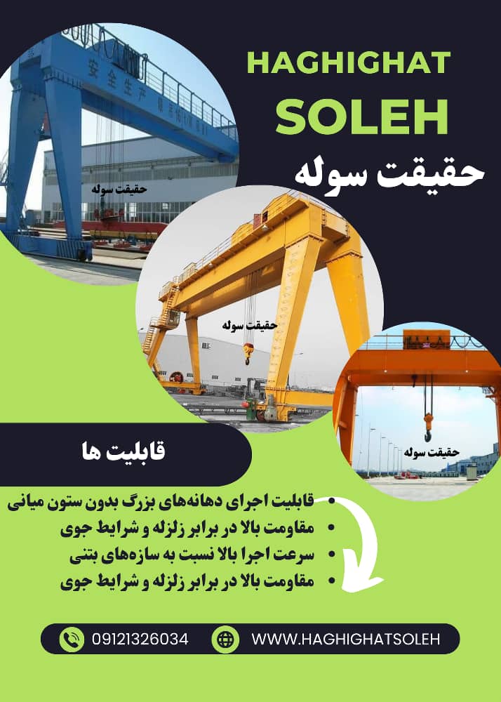 سوله_سوله سازی ـ حقیقت سوله