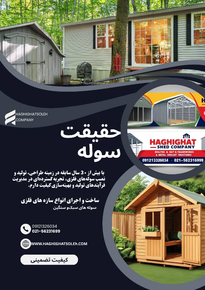 سوله_سوله سازی ـ حقیقت سوله