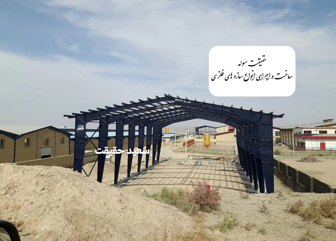 سوله_سوله سازی ـ حقیقت سوله