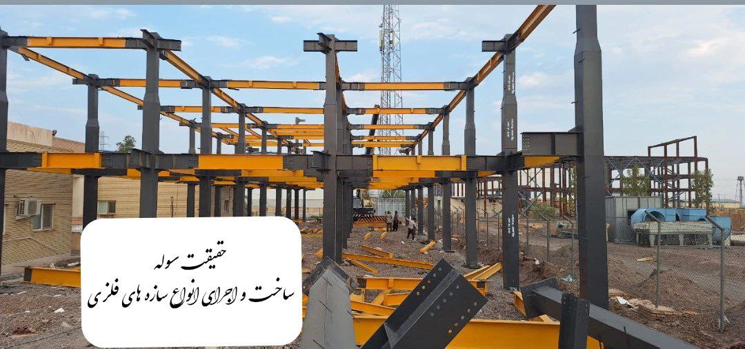 سوله_سوله سازی ـ حقیقت سوله