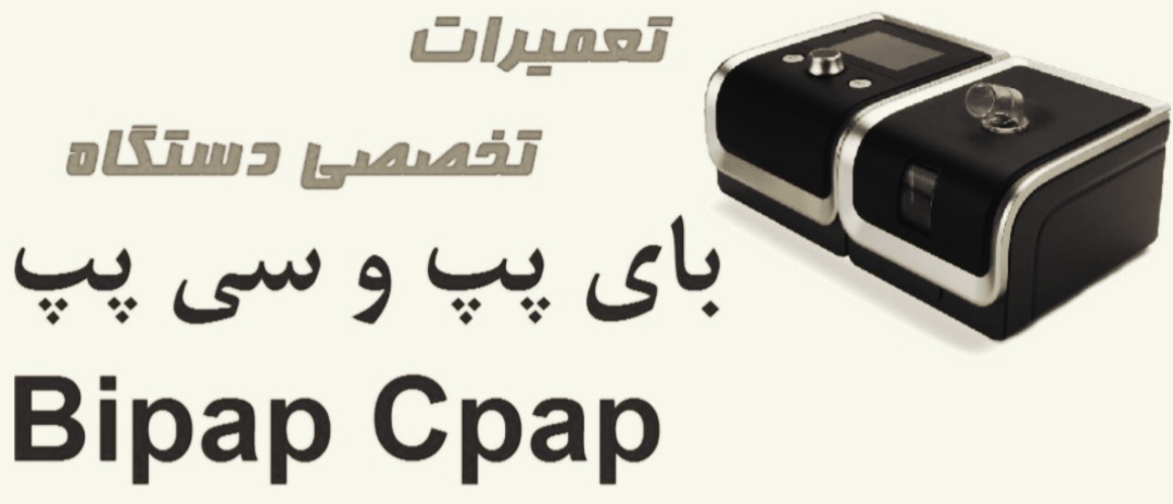 تعمیر دستگاه بای پپ در اصفهان 09210950181