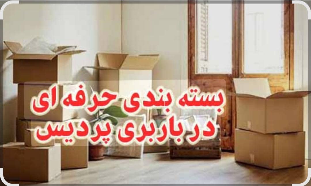 اتو بار باربری حمل بار پردیس رودهن گیلاوند جاجرود و تهران ارسال بار به تمام نقاط کشور 
