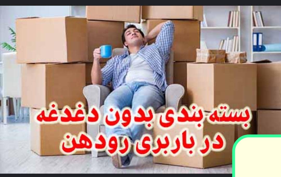 اتو بار باربری حمل بار پردیس رودهن گیلاوند جاجرود و تهران ارسال بار به تمام نقاط کشور 