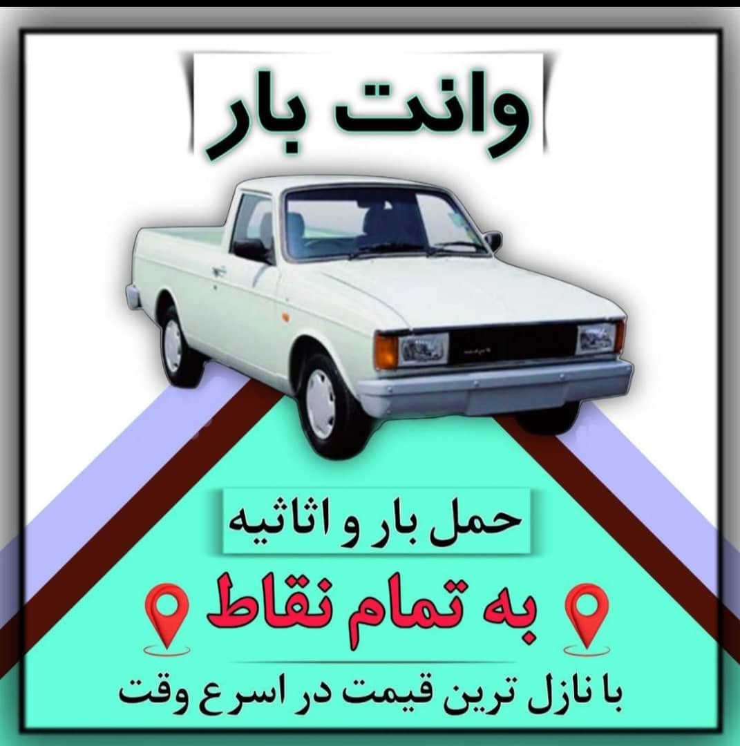 اتو بار باربری حمل بار پردیس رودهن گیلاوند جاجرود و تهران ارسال بار به تمام نقاط کشور 