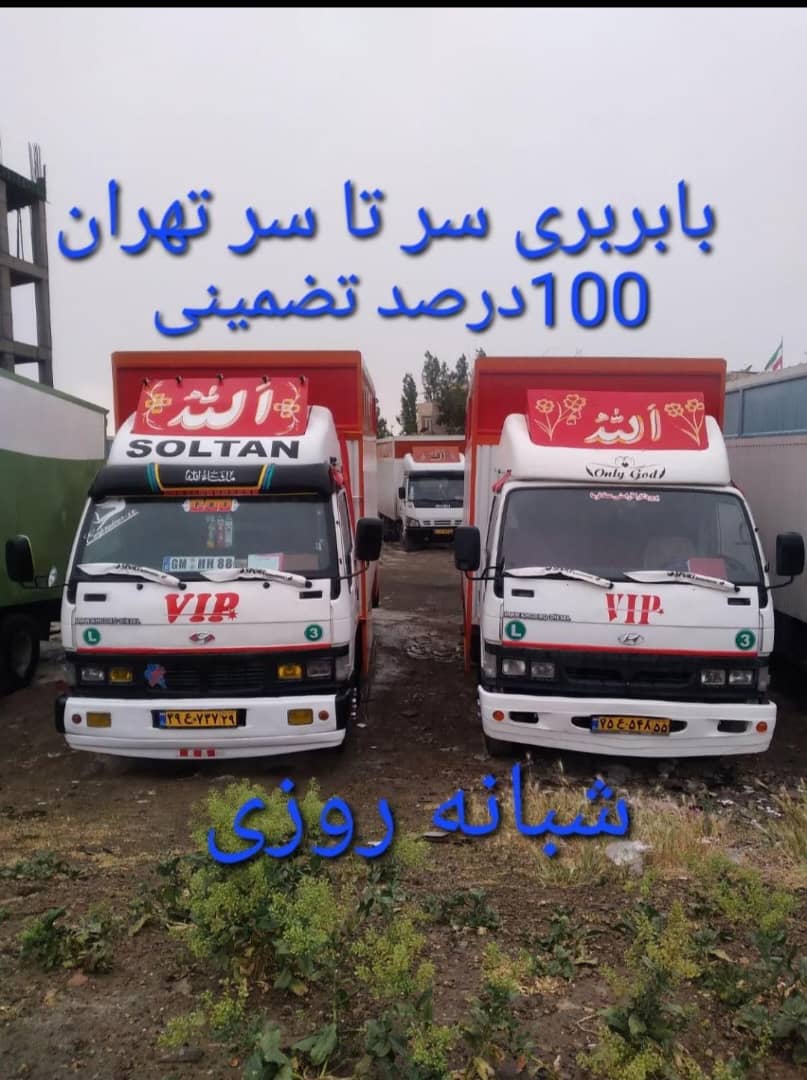 اتو بار باربری حمل بار پردیس رودهن گیلاوند جاجرود و تهران ارسال بار به تمام نقاط کشور 