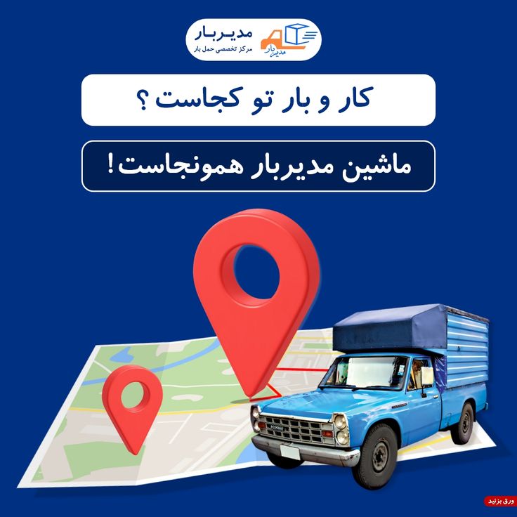اتو بار باربری حمل بار پردیس رودهن گیلاوند جاجرود و تهران ارسال بار به تمام نقاط کشور 