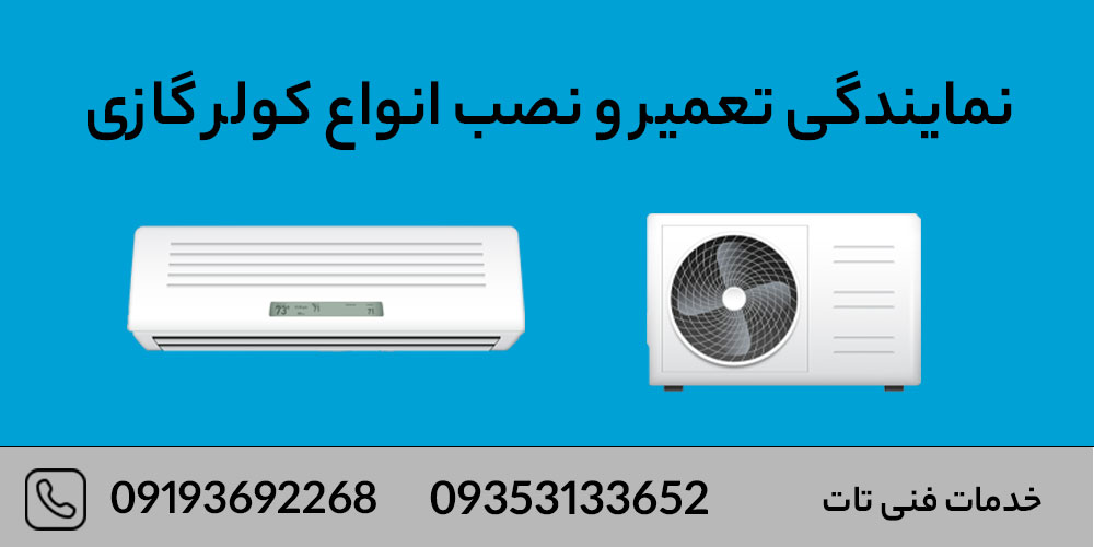 نمایندگی تعمیر و نصب انواع کولر گازی در اشتهارد