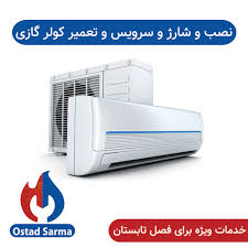 تعمیرات پکیج و کولر گازی جهانشهر