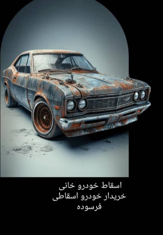 خریدار خودروهای فرسوده-اسقاطی خانی