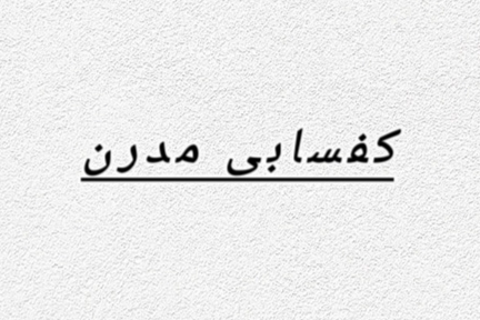 کفسابی‌در‌پونک 