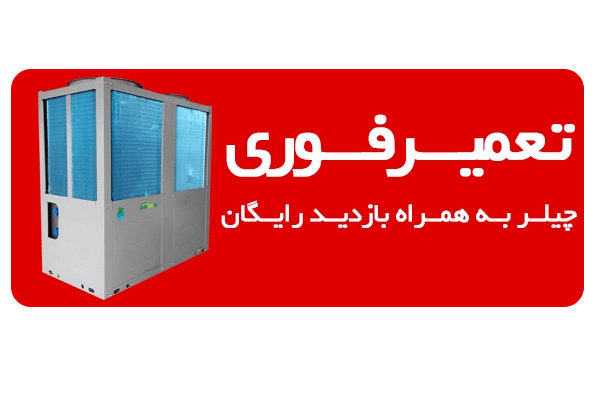 تعمیر چیلر در تهران 