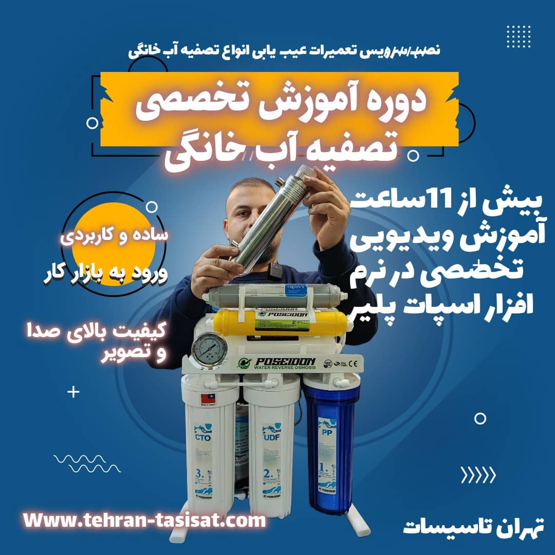 دوره آموزشی دستگاه تصویه اب