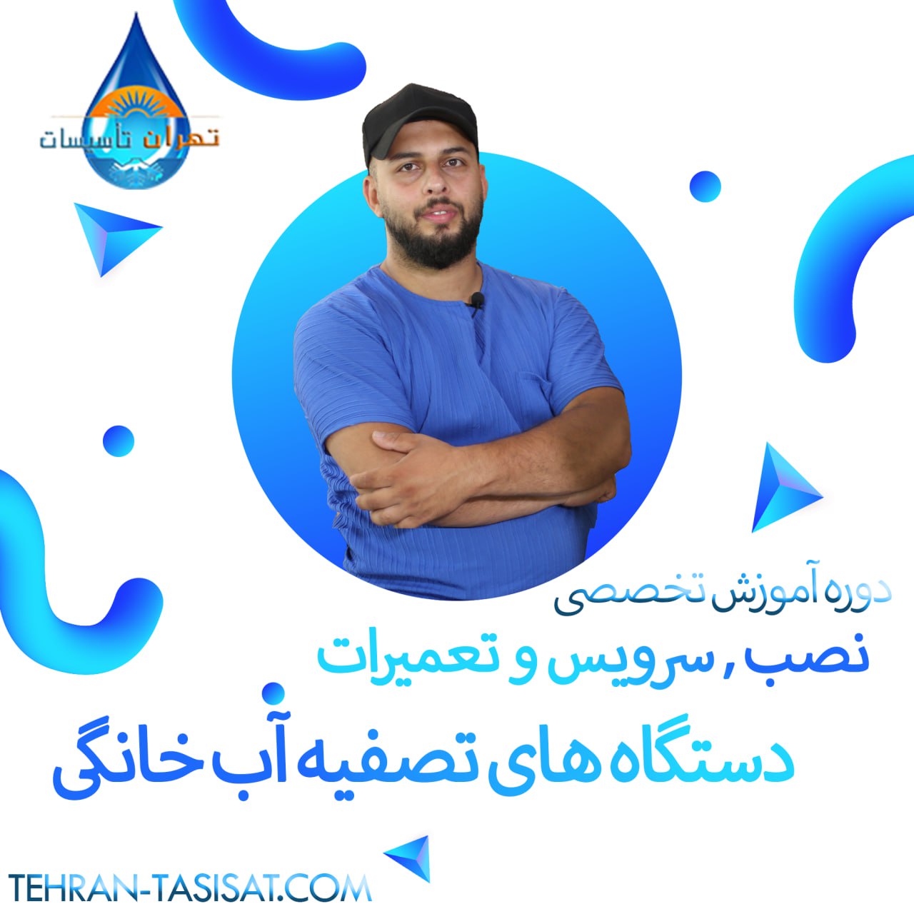 دوره آموزشی دستگاه تصفیه اب