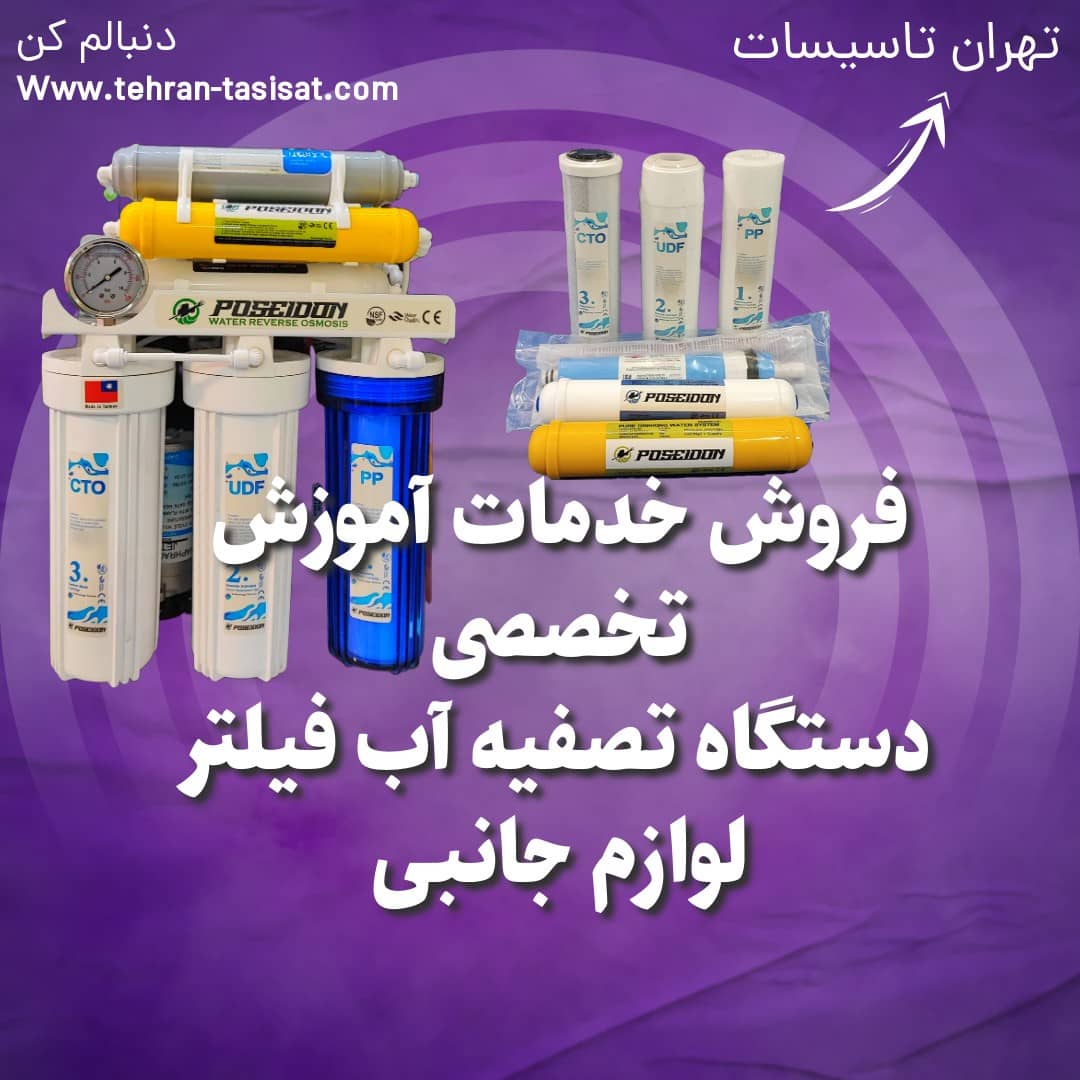 اموزشی دستگاه تصویه اب