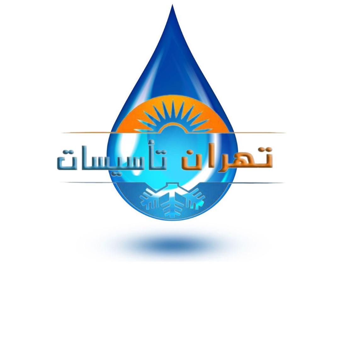 تهران تاسیسات