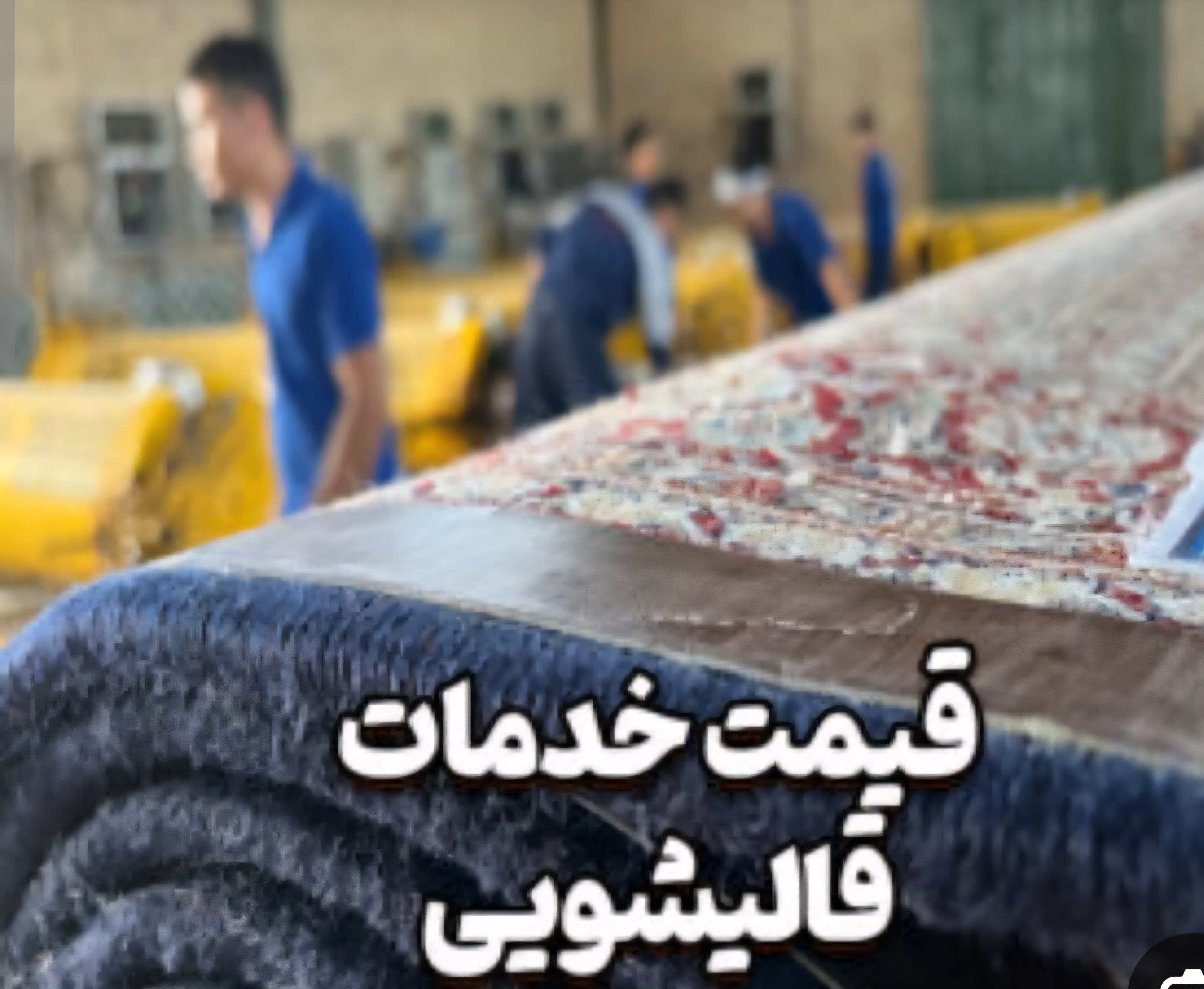 قالیشویی باسابقه آستاره در اصفهان 