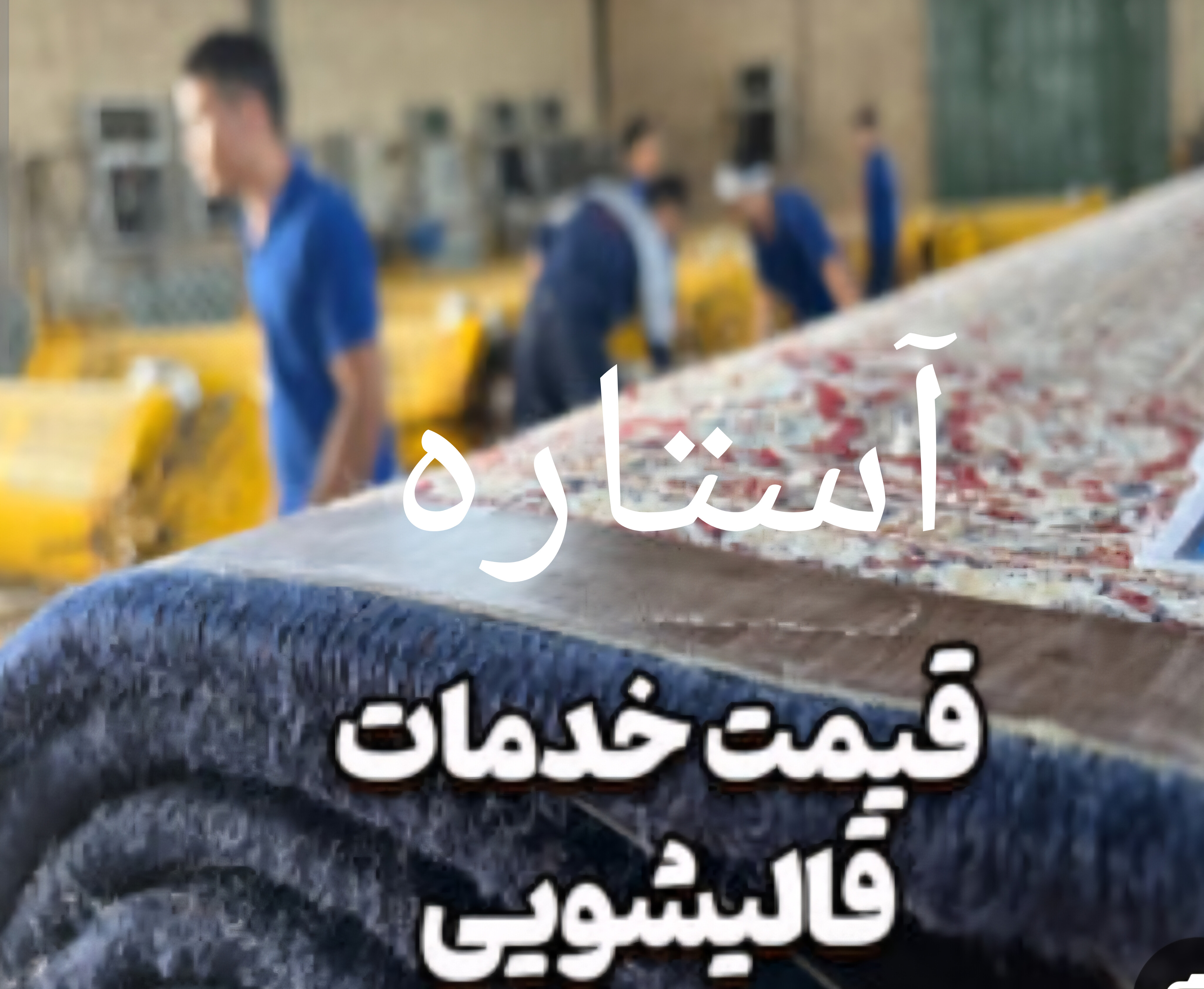 قالیشویی باسابقه آستاره در اصفهان 