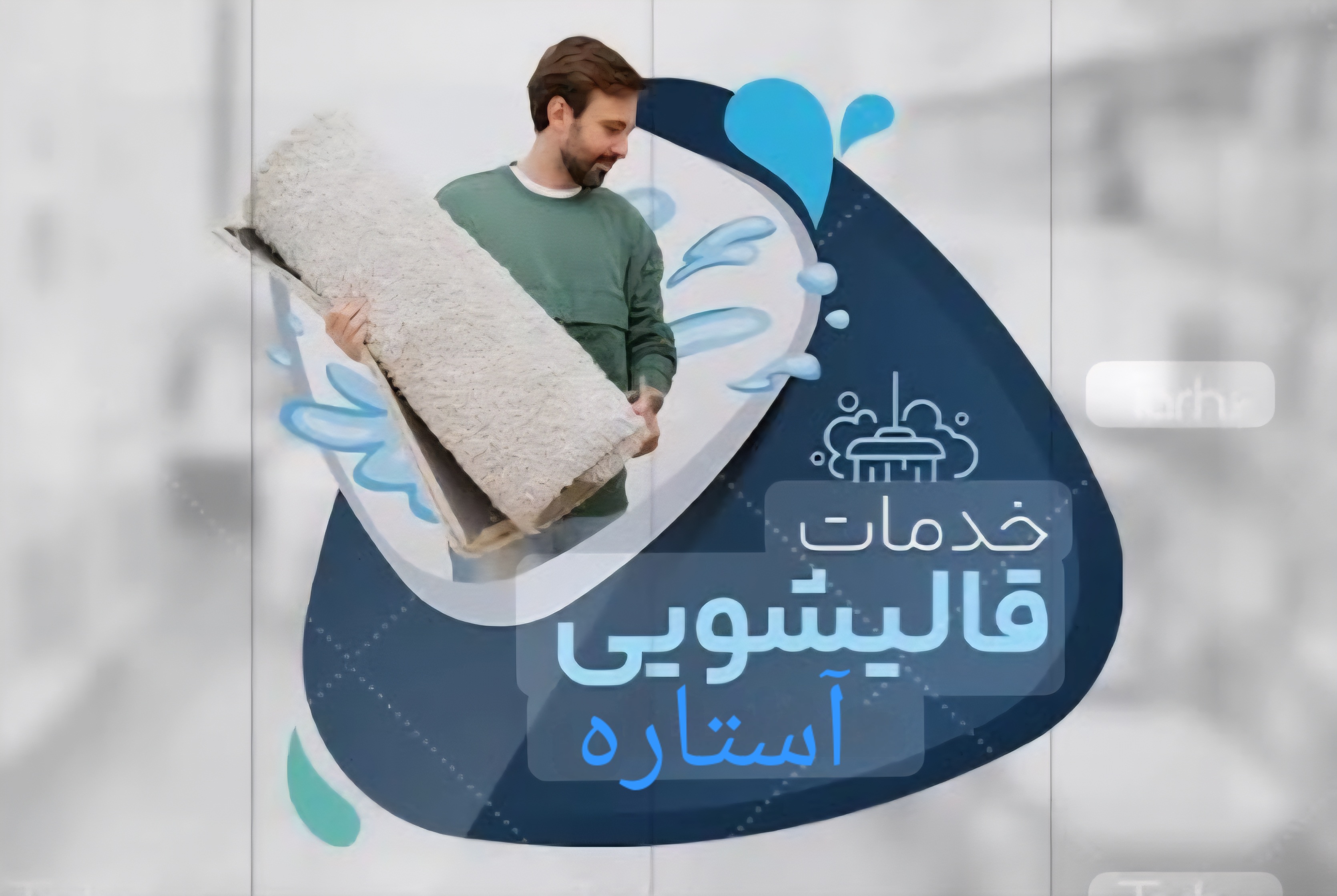 قالیشویی باسابقه آستاره در اصفهان 