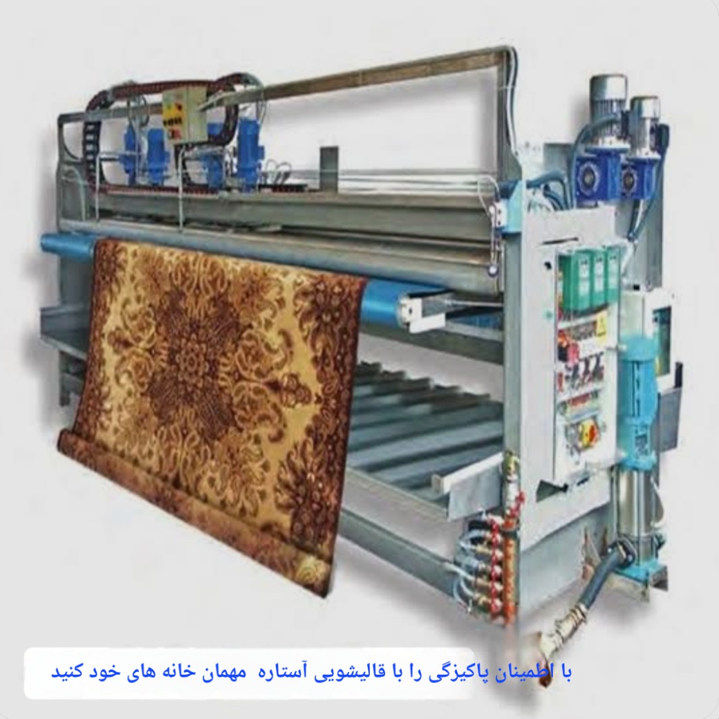 قالیشویی باسابقه آستاره در اصفهان 