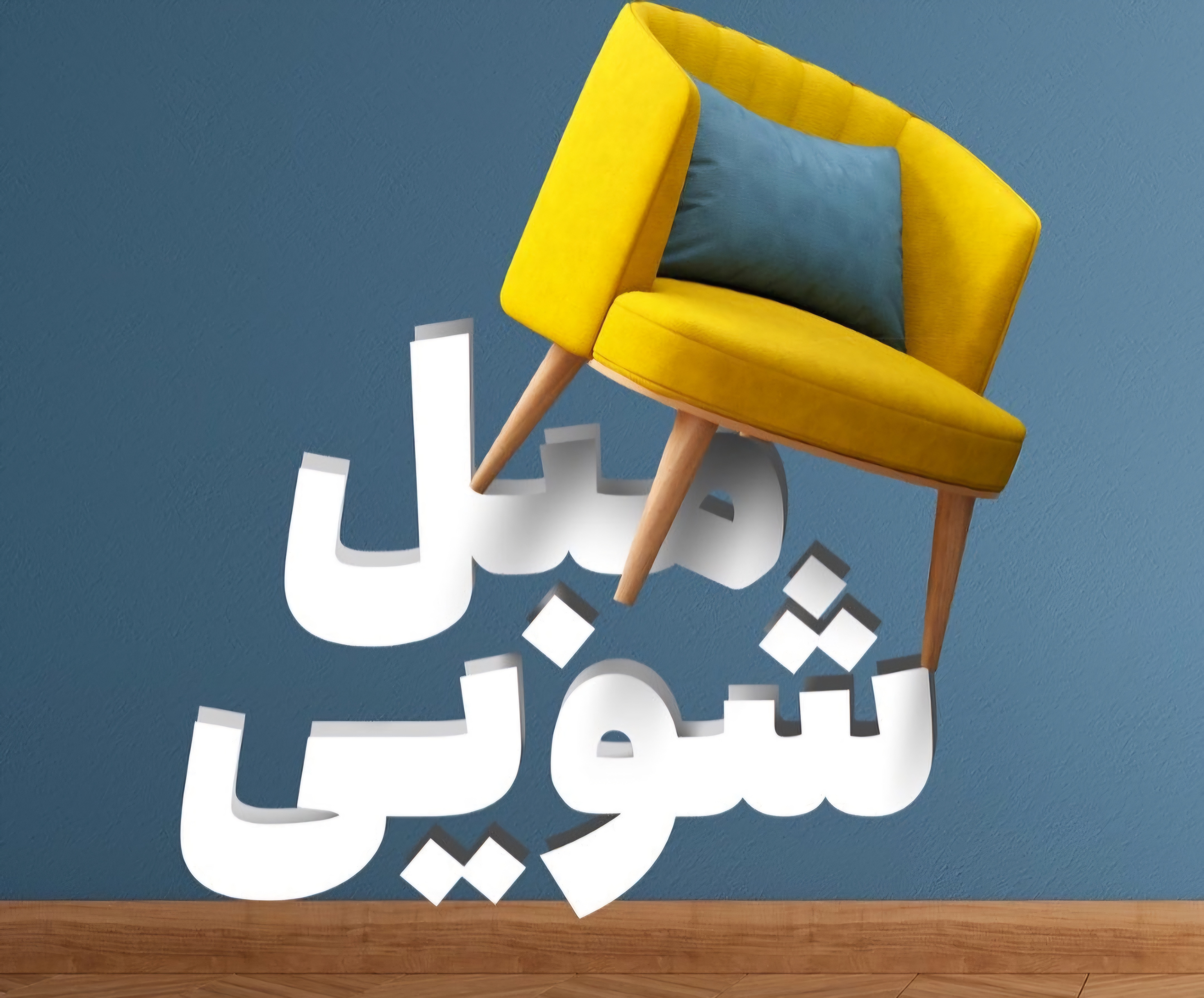 شماره تلفن قالیشویی مبل شویی آستاره در اصفهان