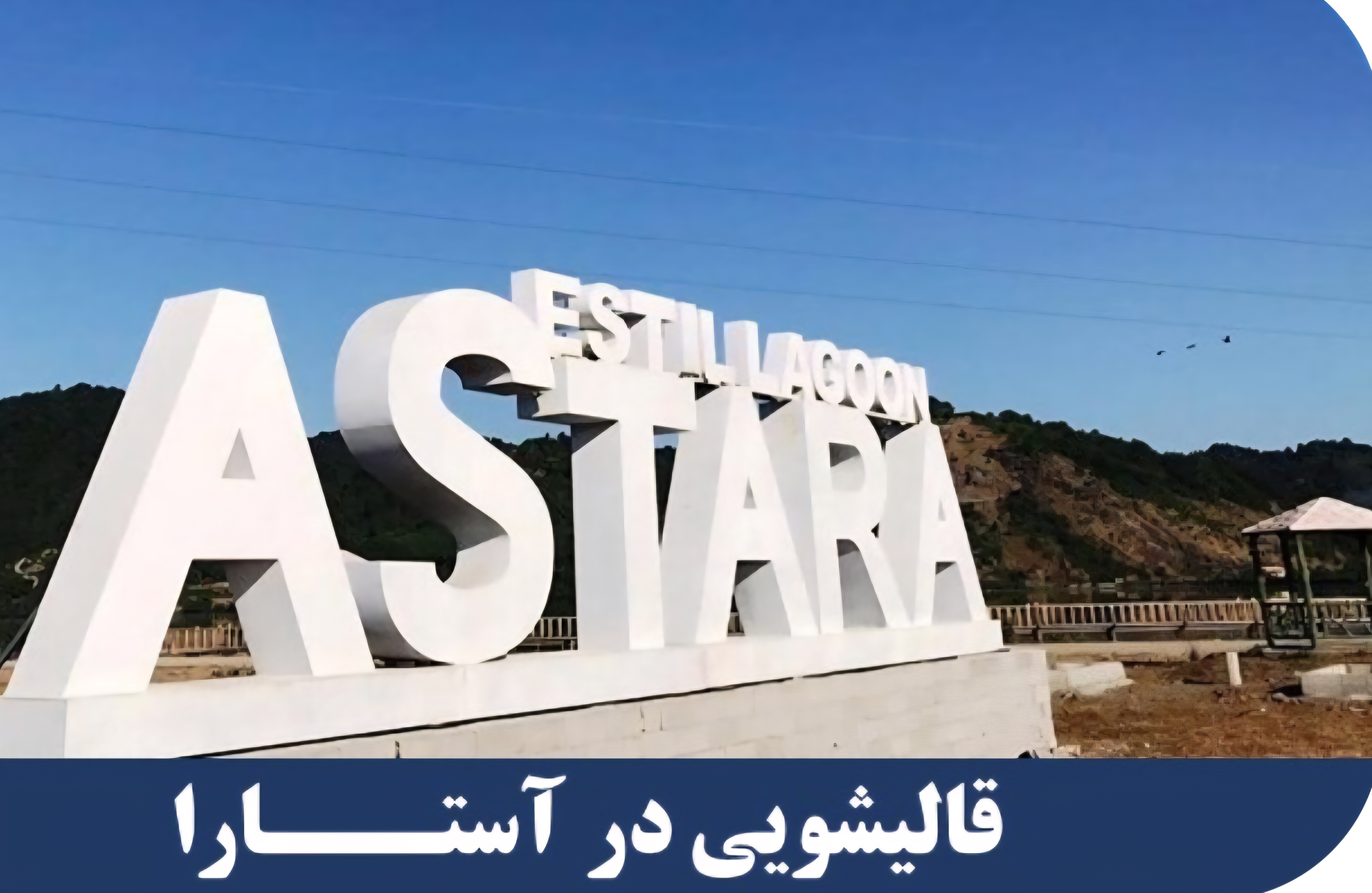 کارخانه  قالیشویی و  مبل شویی آستاره در اصفهان