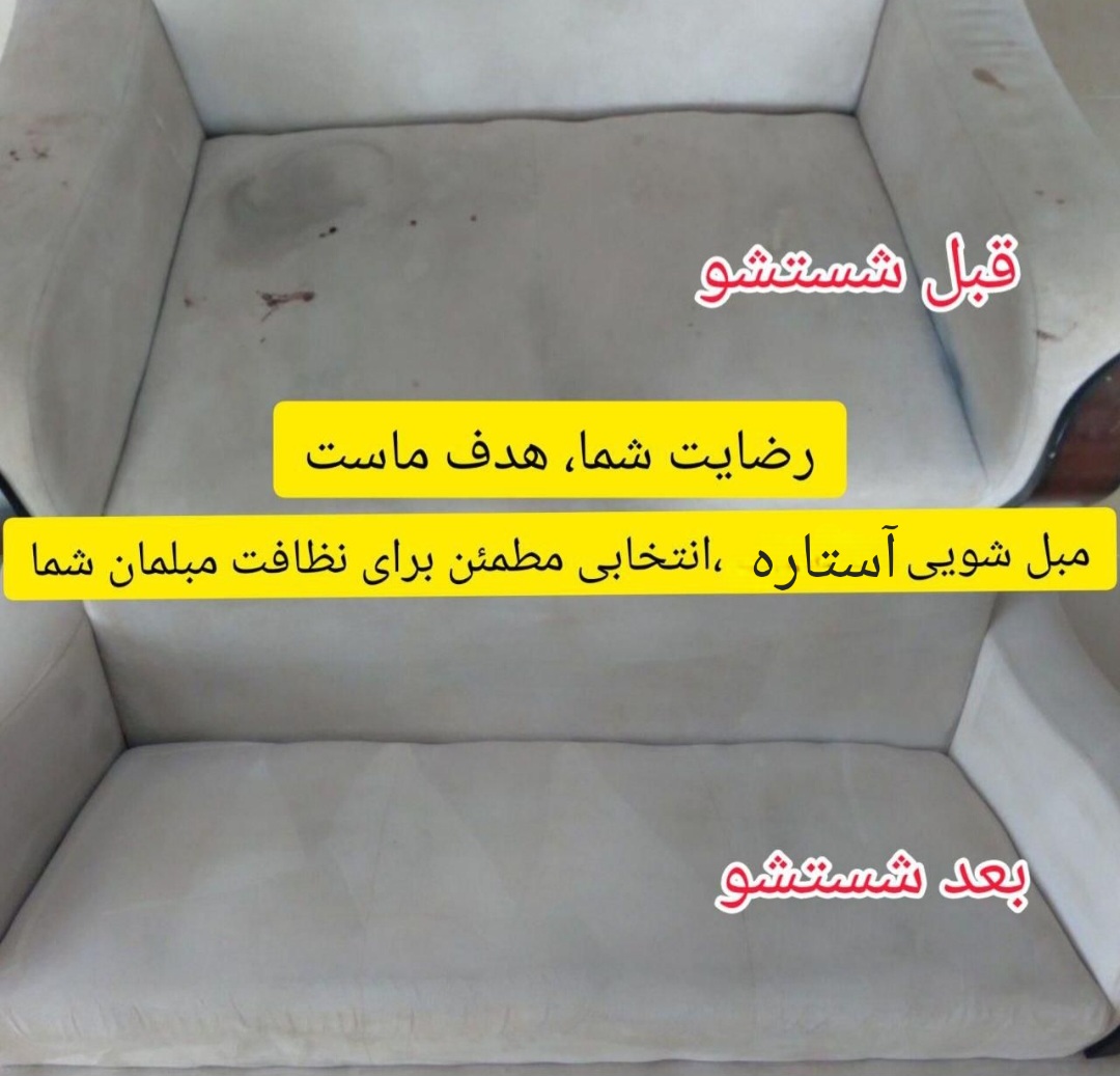 شماره تلفن قالیشویی مبل شویی آستاره در اصفهان