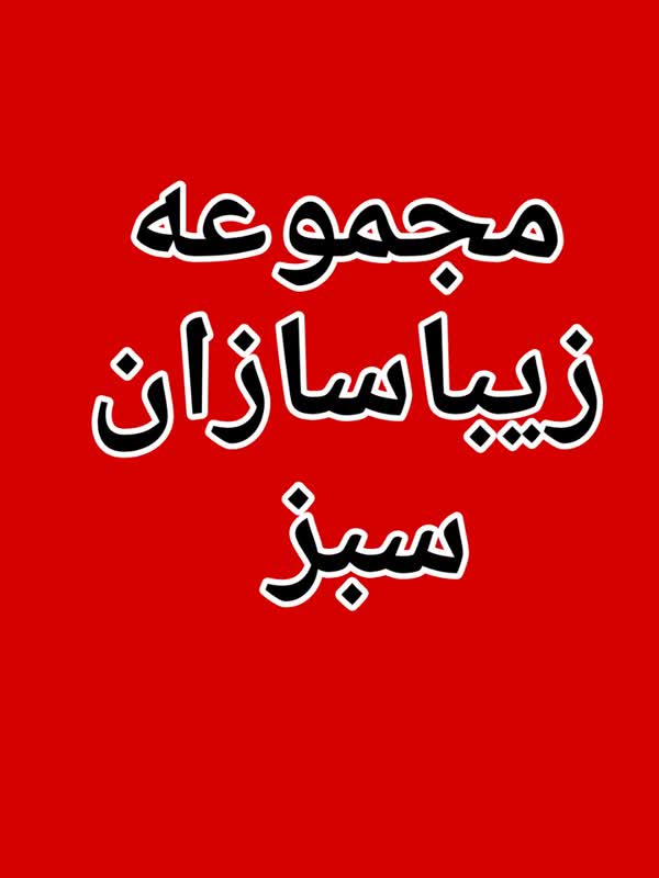 مجموعه زیباسازان سبز
