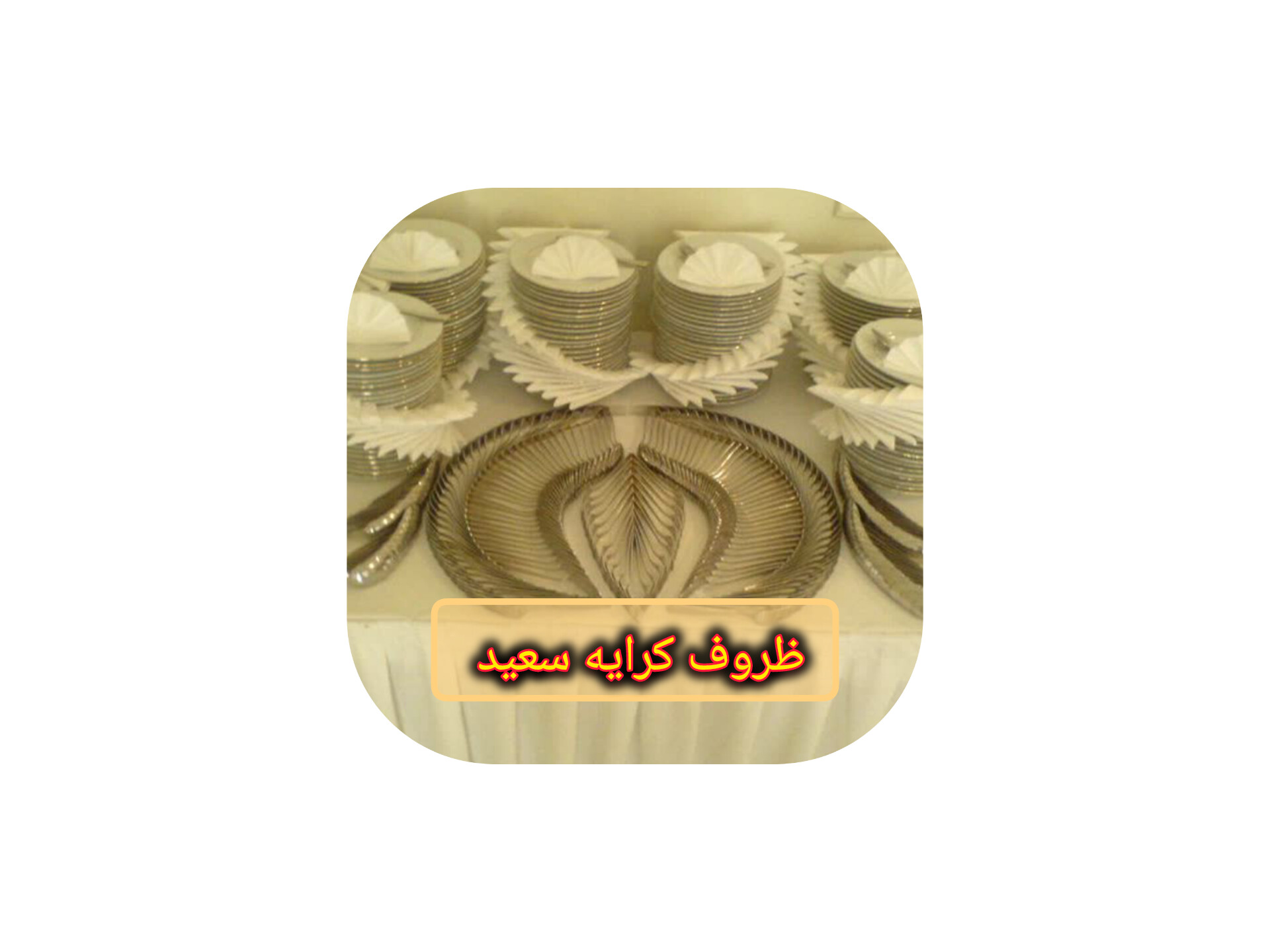 ظروف کرایه وتشریفات مجالس سعید