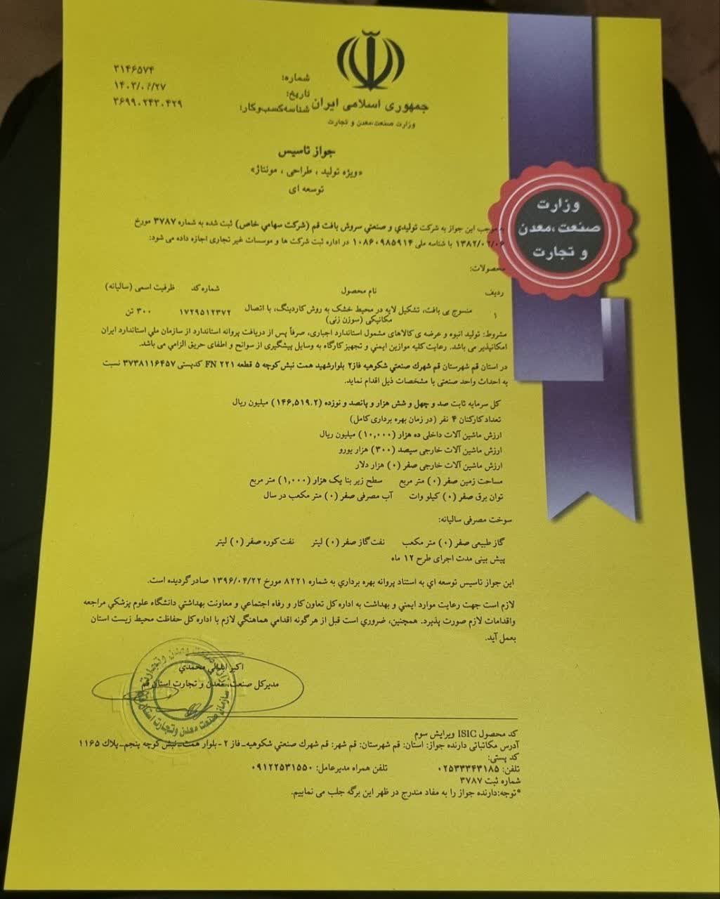 شرکت صنعتی و تولیدی سروش بافت قم 