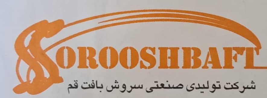 شرکت صنعتی و تولیدی سروش بافت قم 