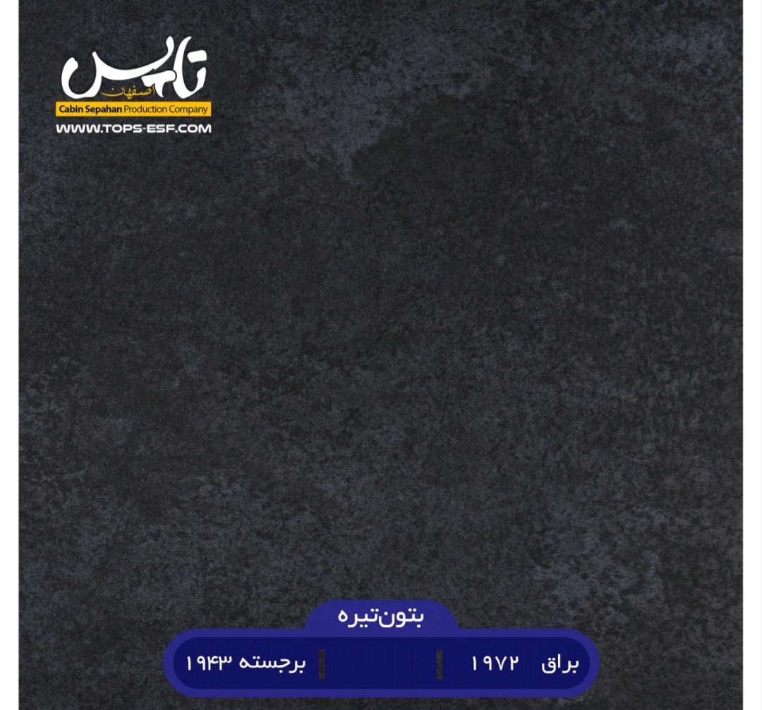 بتون تیره