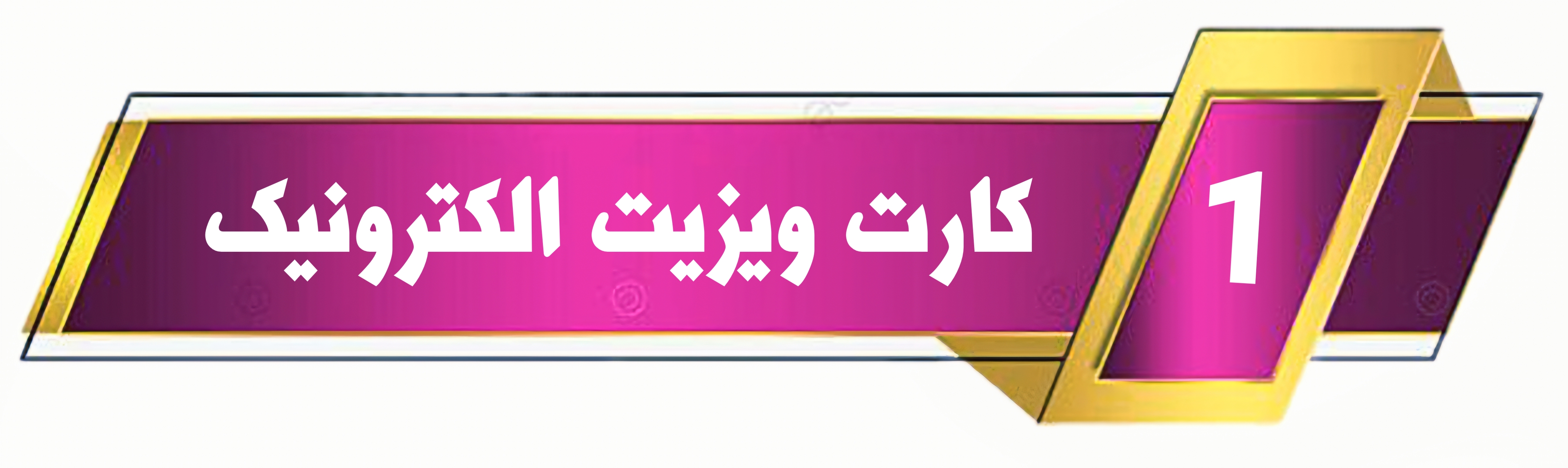 بهترین راه افزایش مشتری 